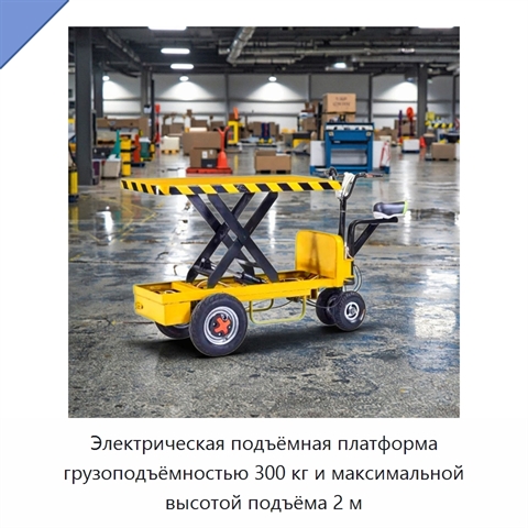 Электрическая подъёмная платформа грузоподъёмностью 300 кг и максимальной высотой подъёма 2 м