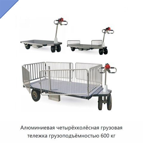 Алюминиевая четырёхколёсная грузовая тележка грузоподъёмностью 600 кг