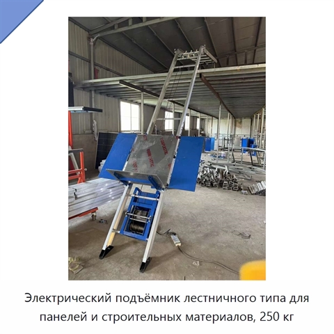 Электрический подъёмник лестничного типа для панелей и строительных материалов, 250 кг