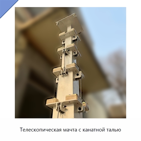 Телескопическая мачта с канатной талью