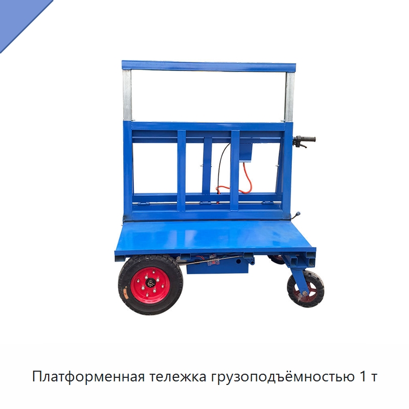 Платформенная тележка грузоподъёмностью 1 т — Специальное подъемно-транспортное оборудование