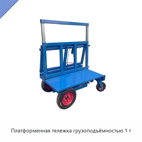 Платформенная тележка грузоподъёмностью 1 т