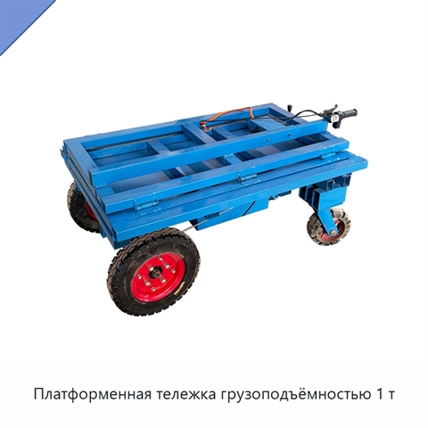 Платформенная тележка грузоподъёмностью 1 т