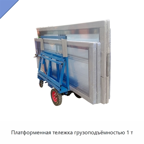 Платформенная тележка грузоподъёмностью 1 т