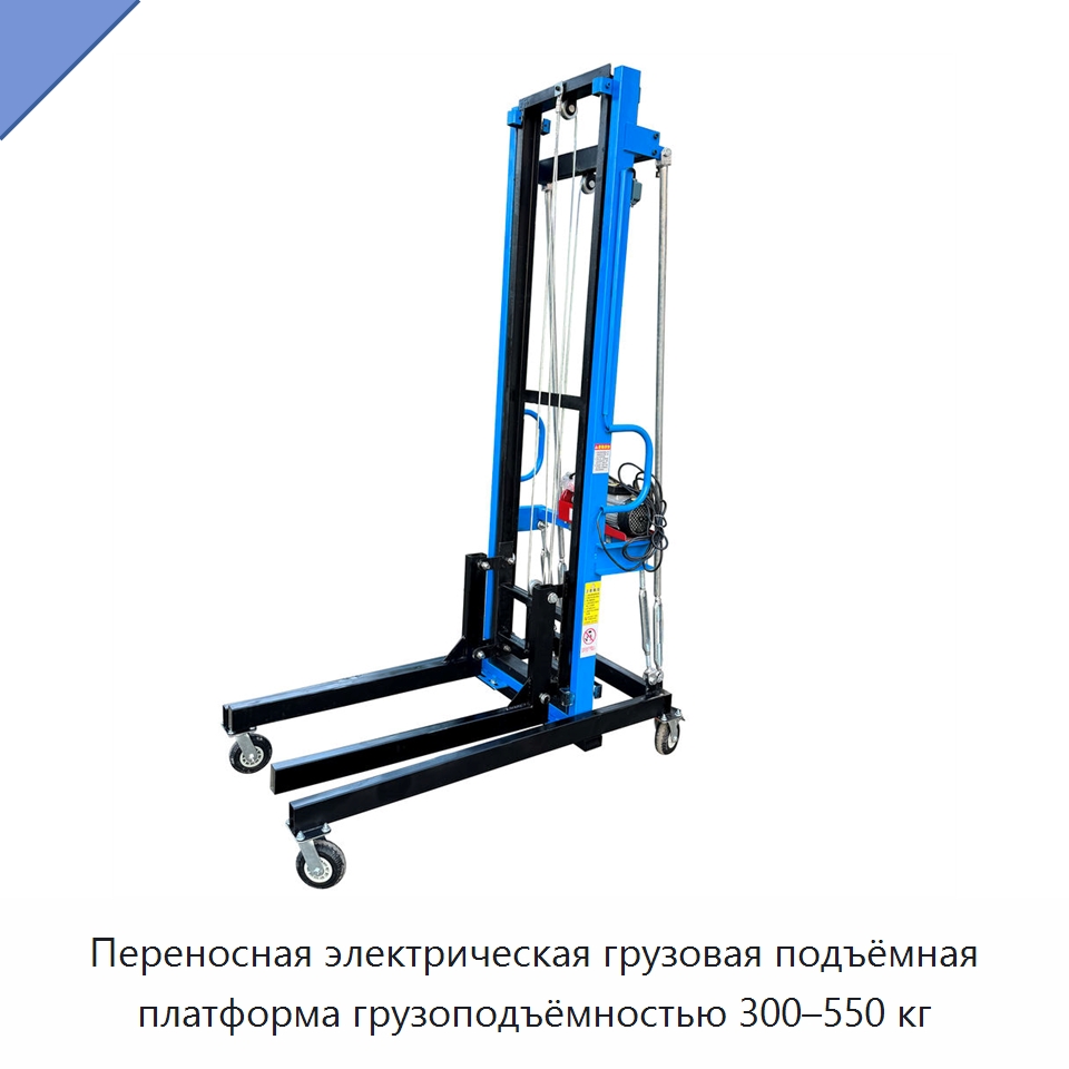 Переносная электрическая грузовая подъёмная платформа грузоподъёмностью 300–550 кг — Подъемные столы