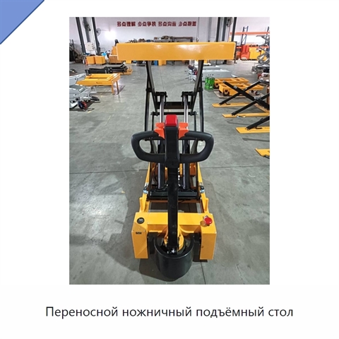 Переносной ножничный подъёмный стол