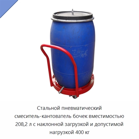 Стальной пневматический смеситель-кантователь бочек вместимостью 208,2 л с наклонной загрузкой и допустимой нагрузкой 400 кг