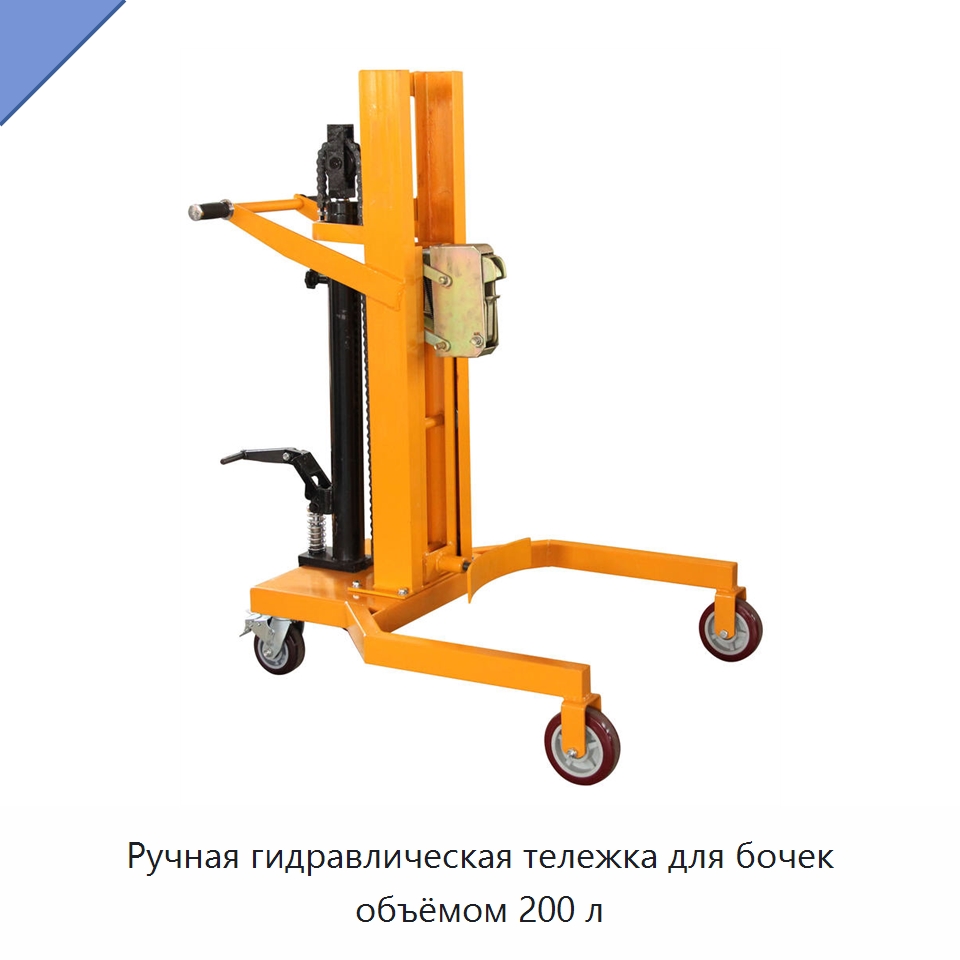 Ручная гидравлическая тележка для бочек объёмом 200 л — Специальное подъемно-транспортное оборудование