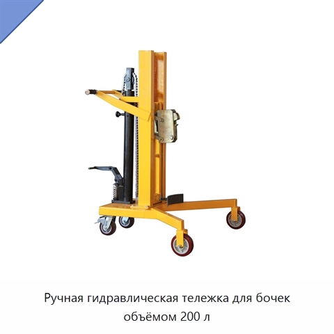 Ручная гидравлическая тележка для бочек объёмом 200 л