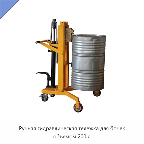 Ручная гидравлическая тележка для бочек объёмом 200 л