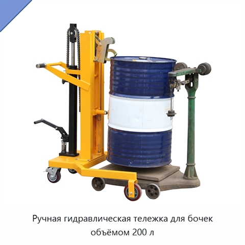 Ручная гидравлическая тележка для бочек объёмом 200 л