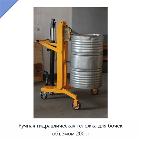 Ручная гидравлическая тележка для бочек объёмом 200 л