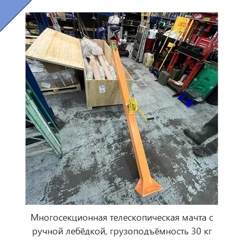Многосекционная телескопическая мачта с ручной лебёдкой, грузоподъёмность 30 кг