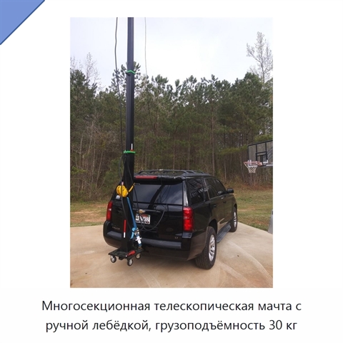 Многосекционная телескопическая мачта с ручной лебёдкой, грузоподъёмность 30 кг