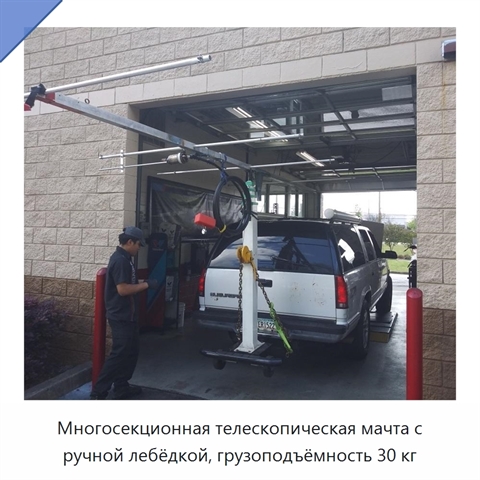 Многосекционная телескопическая мачта с ручной лебёдкой, грузоподъёмность 30 кг