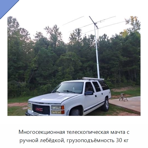 Многосекционная телескопическая мачта с ручной лебёдкой, грузоподъёмность 30 кг