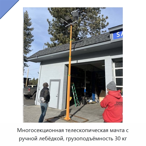 Многосекционная телескопическая мачта с ручной лебёдкой, грузоподъёмность 30 кг