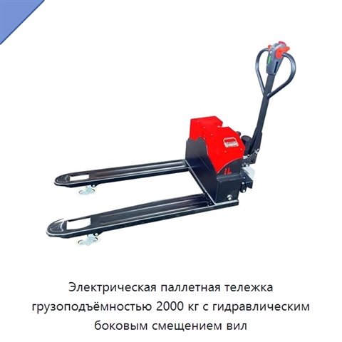 Электрическая паллетная тележка грузоподъёмностью 2000 кг с гидравлическим боковым смещением вил