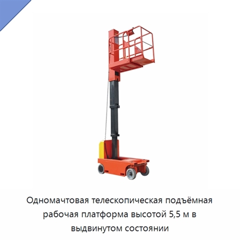 Одномачтовая телескопическая подъёмная рабочая платформа высотой 5,5 м в выдвинутом состоянии