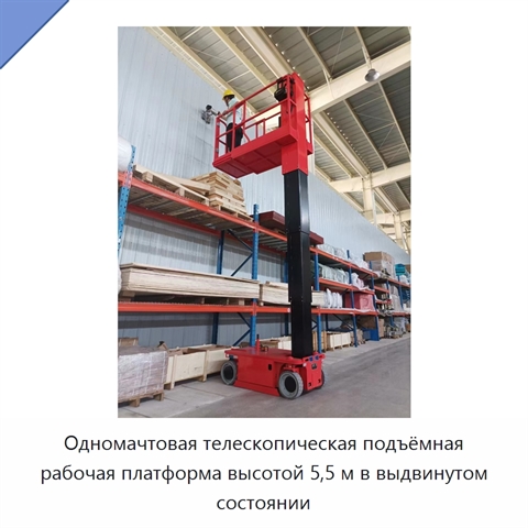 Одномачтовая телескопическая подъёмная рабочая платформа высотой 5,5 м в выдвинутом состоянии