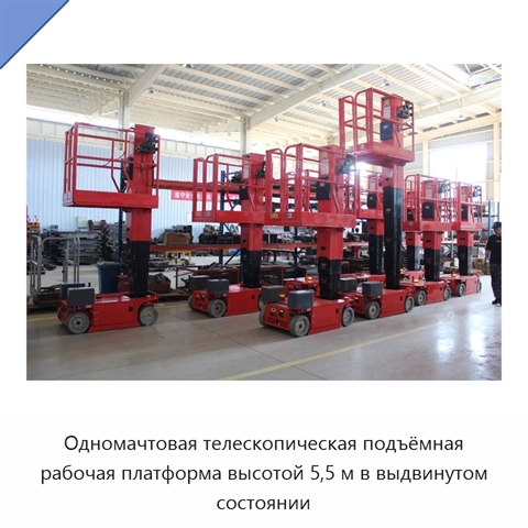 Одномачтовая телескопическая подъёмная рабочая платформа высотой 5,5 м в выдвинутом состоянии
