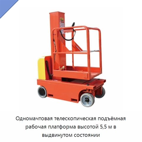 Одномачтовая телескопическая подъёмная рабочая платформа высотой 5,5 м в выдвинутом состоянии