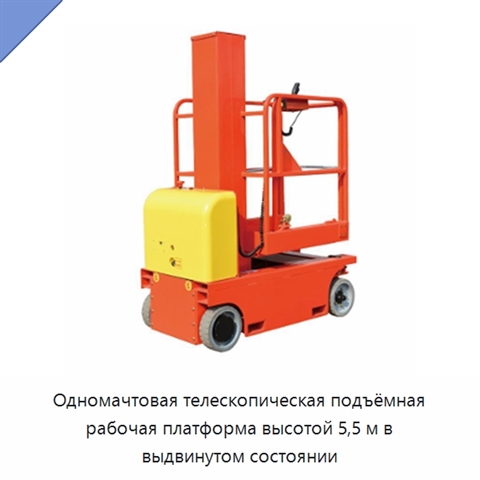 Одномачтовая телескопическая подъёмная рабочая платформа высотой 5,5 м в выдвинутом состоянии