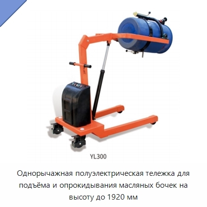 Однорычажная полуэлектрическая тележка для подъёма и опрокидывания масляных бочек на высоту до 1920 мм