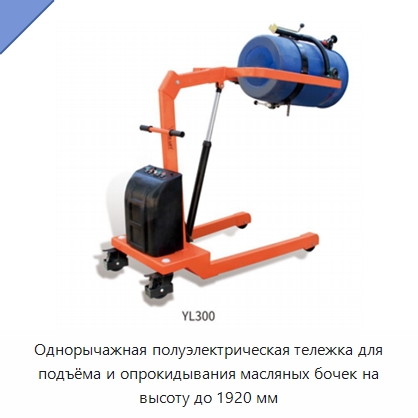 Однорычажная полуэлектрическая тележка для подъёма и опрокидывания масляных бочек на высоту до 1920 мм — Специальное подъемно-транспортное оборудование