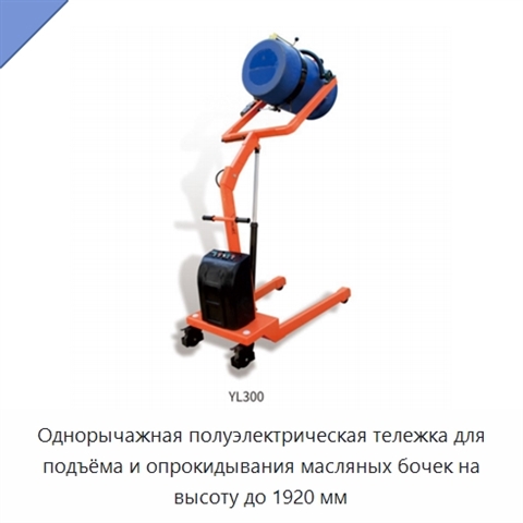 Однорычажная полуэлектрическая тележка для подъёма и опрокидывания масляных бочек на высоту до 1920 мм