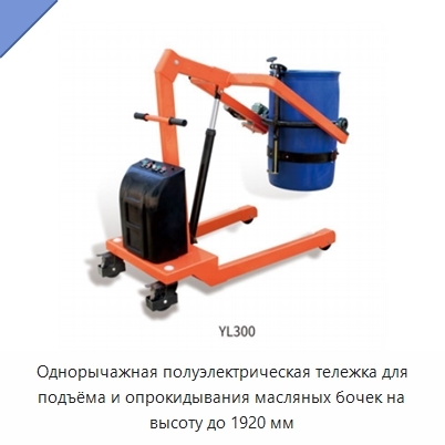 Однорычажная полуэлектрическая тележка для подъёма и опрокидывания масляных бочек на высоту до 1920 мм