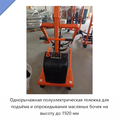 Однорычажная полуэлектрическая тележка для подъёма и опрокидывания масляных бочек на высоту до 1920 мм