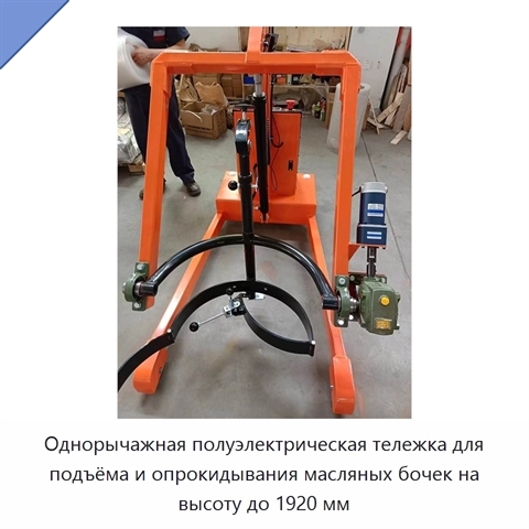 Однорычажная полуэлектрическая тележка для подъёма и опрокидывания масляных бочек на высоту до 1920 мм