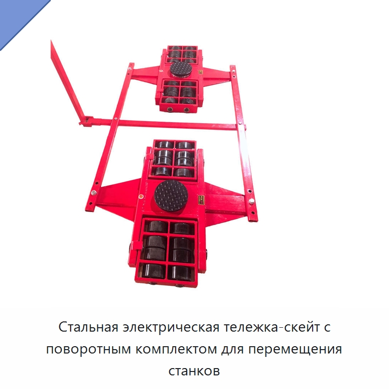 Стальная электрическая тележка-скейт с поворотным комплектом для перемещения станков — Подъемно-транспортное оборудование