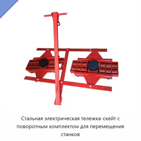 Стальная электрическая тележка-скейт с поворотным комплектом для перемещения станков
