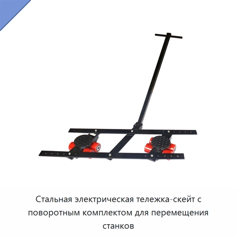 Стальная электрическая тележка-скейт с поворотным комплектом для перемещения станков