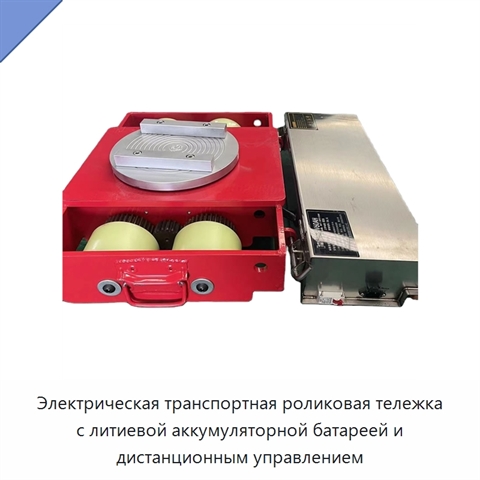 Электрическая транспортная роликовая тележка с литиевой аккумуляторной батареей и дистанционным управлением
