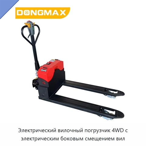 Электрический вилочный погрузчик 4WD с электрическим боковым смещением вил