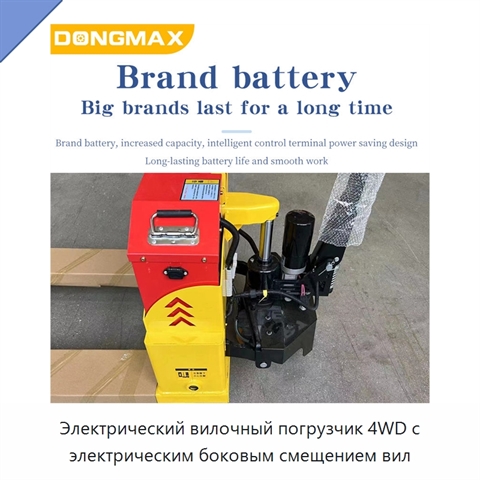 Электрический вилочный погрузчик 4WD с электрическим боковым смещением вил
