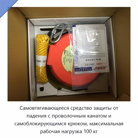 Самовтягивающееся средство защиты от падения с проволочным канатом и самоблокирующимся крюком, максимальная рабочая нагрузка 100 кг