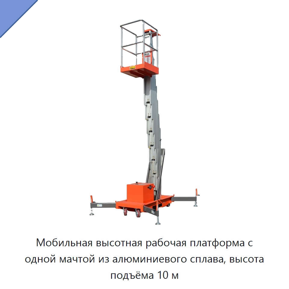 Мобильная высотная рабочая платформа с одной мачтой из алюминиевого сплава, высота подъёма 10 м — Подъемные столы