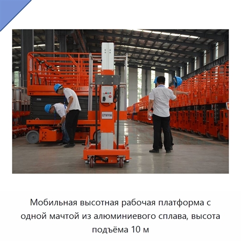 Мобильная высотная рабочая платформа с одной мачтой из алюминиевого сплава, высота подъёма 10 м