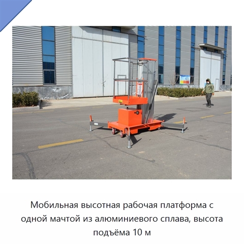 Мобильная высотная рабочая платформа с одной мачтой из алюминиевого сплава, высота подъёма 10 м