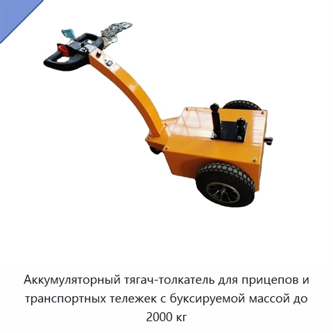 Аккумуляторный тягач-толкатель для прицепов и транспортных тележек с буксируемой массой до 2000 кг