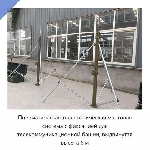 Пневматическая телескопическая мачтовая система с фиксацией для телекоммуникационной башни, выдвинутая высота 6 м