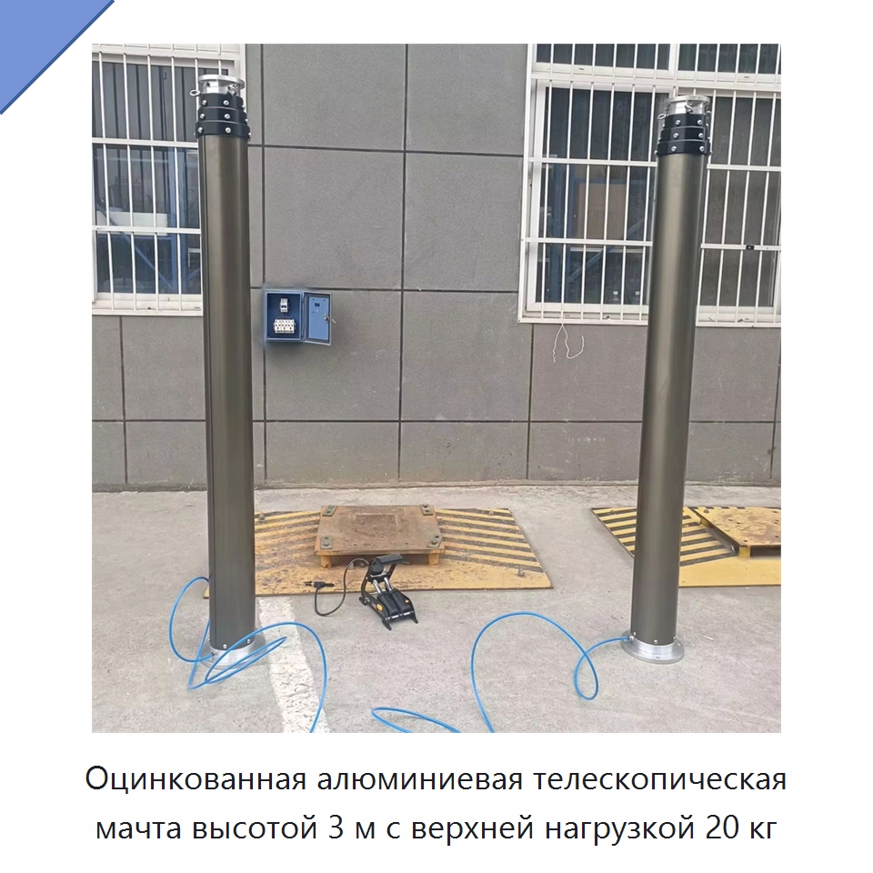 Оцинкованная алюминиевая телескопическая мачта высотой 3 м с верхней нагрузкой 20 кг — Электротали