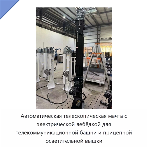 Автоматическая телескопическая мачта с электрической лебёдкой для телекоммуникационной башни и прицепной осветительной вышки