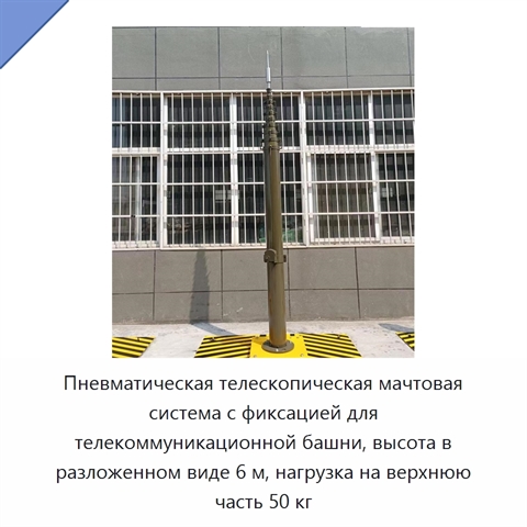 Пневматическая телескопическая мачтовая система с фиксацией для телекоммуникационной башни, высота в разложенном виде 6 м, нагрузка на верхнюю часть 50 кг