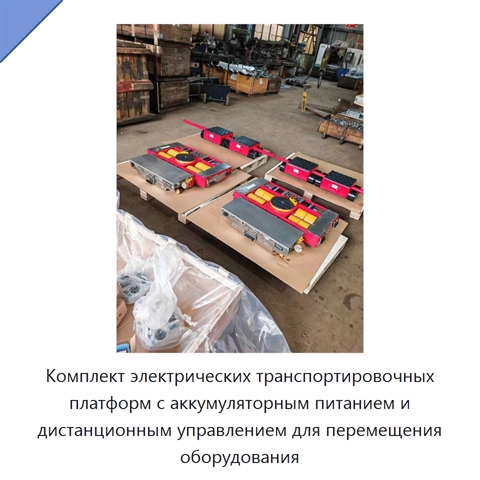 Комплект электрических транспортировочных платформ с аккумуляторным питанием и дистанционным управлением для перемещения оборудования