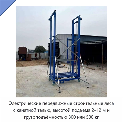 Электрические передвижные строительные леса с канатной талью, высотой подъёма 2–12 м и грузоподъёмностью 300 или 500 кг